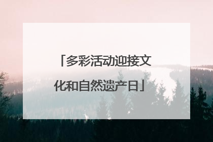 多彩活动迎接文化和自然遗产日